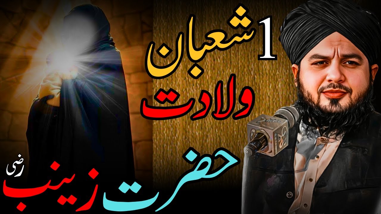 1 Shaban Wiladat Hazrat Zainab رضی اللہ عنہا | Peer Ajmal Raza Qadri Bayan | Emotional biyan,