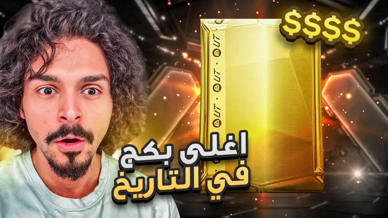 بالمال #6 أغلى بكج أيكون في تاريخ اللعبة 🔥🔥