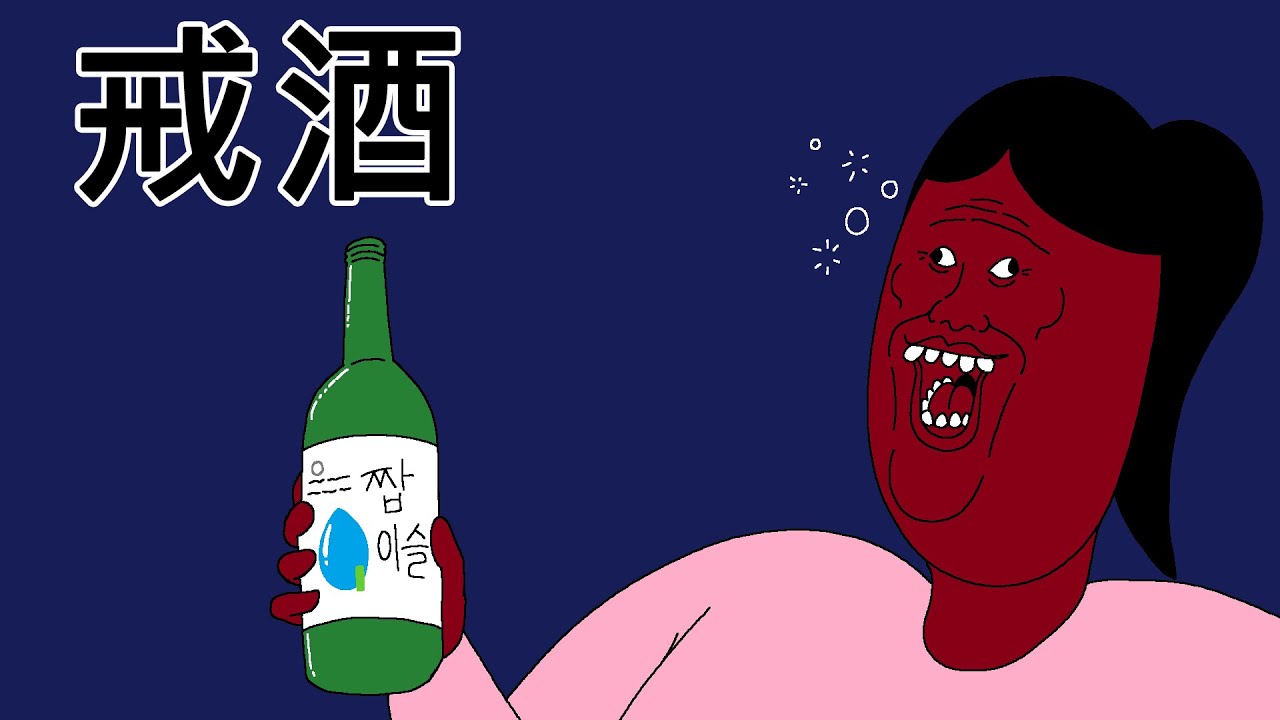 今年真的要戒酒