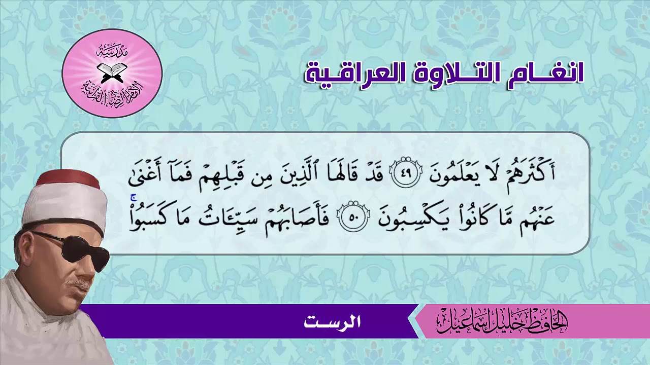 سورة الزمر ( 42 - 75) الحافظ خليل اسماعيل