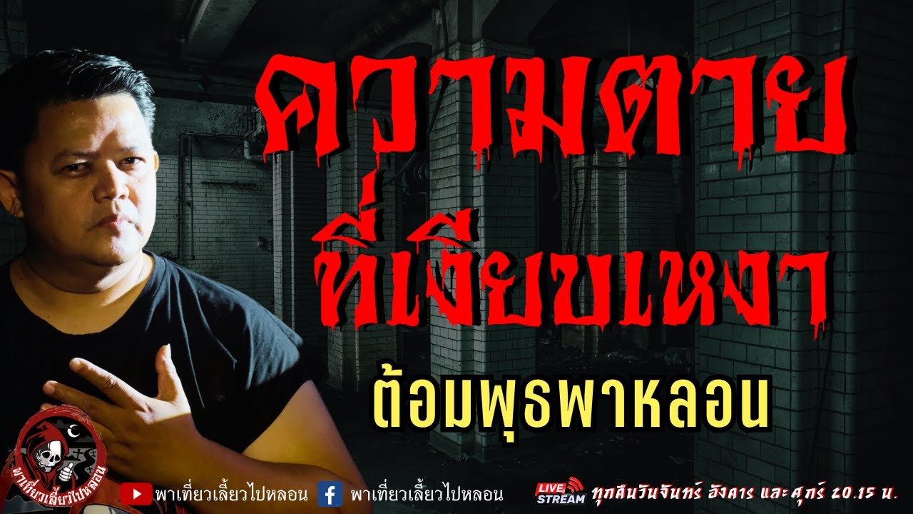เรื่อง ความตายที่เงียบเหงา  - ต้อมพุธพาหลอน