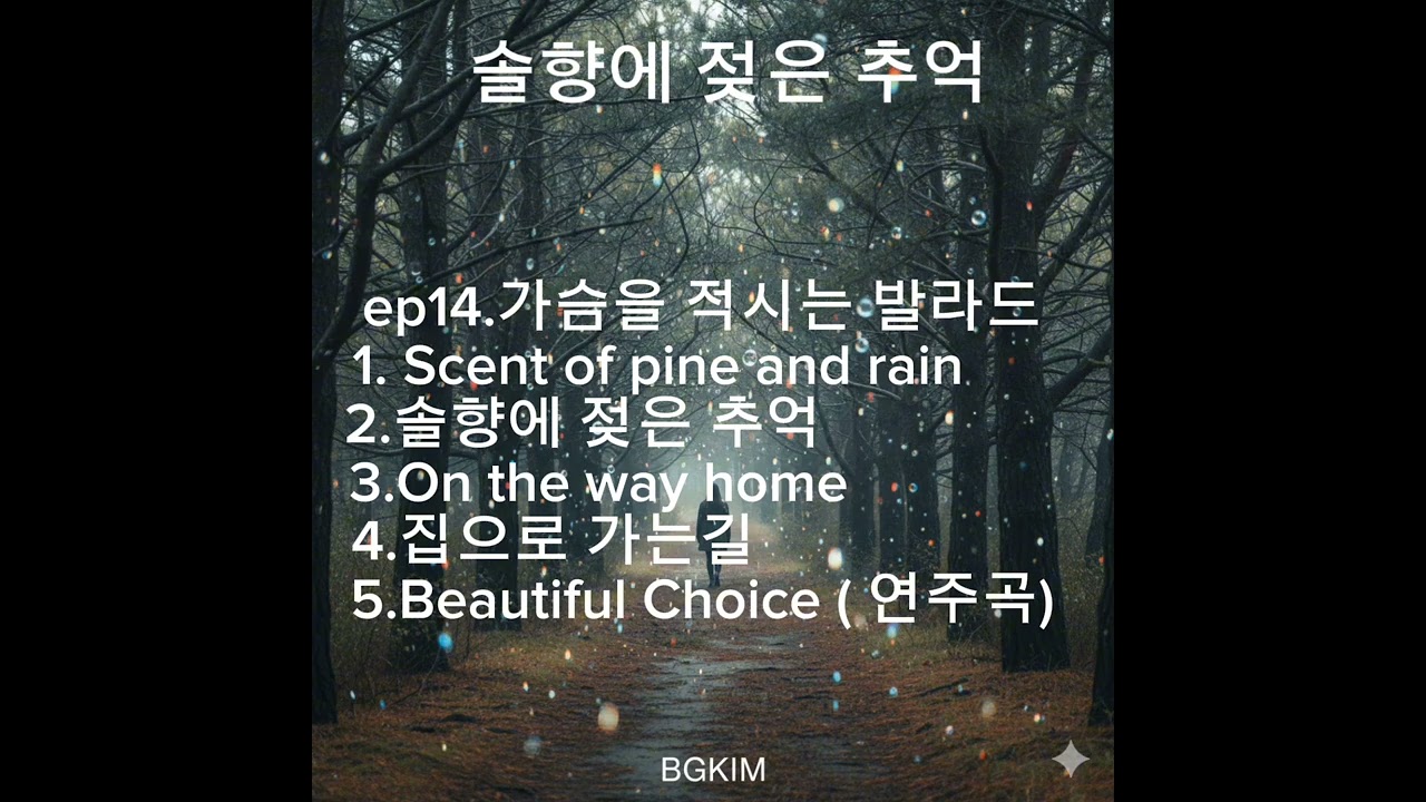 잠들기전에 듣고싶은 가슴시린 발라드  #발라드 #창작곡  #ai  창작 