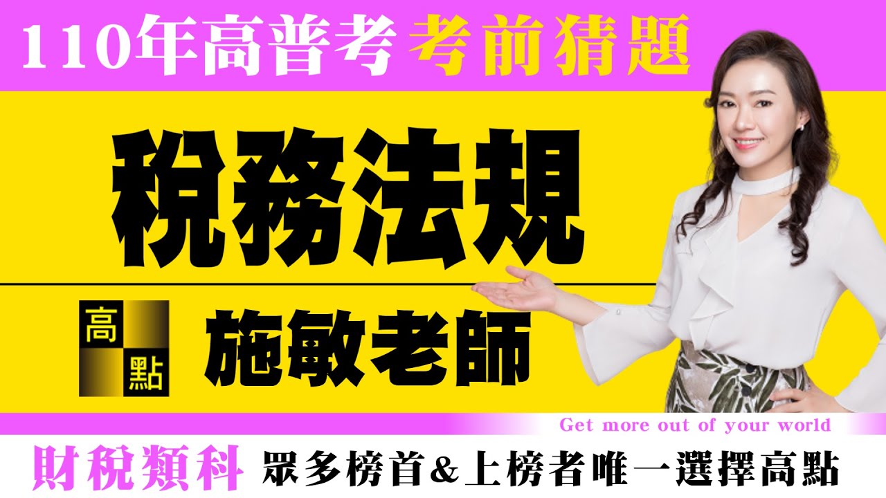 【高普考】110高普考【稅法－施敏】考前猜題｜公職考試｜高點高上公職