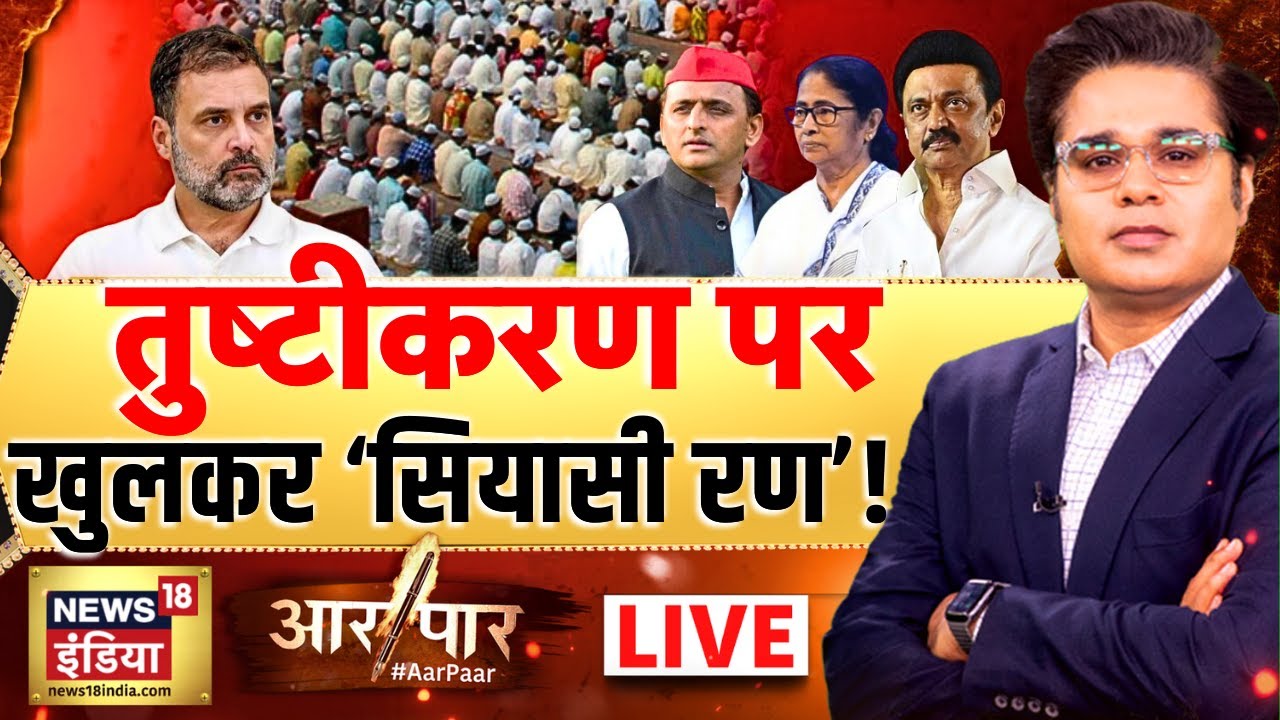 Aar Paar with Amish Devgan LIVE : West Bengal Elections | Mamata Banerjee | Pm Modi | Akhilesh Yadav