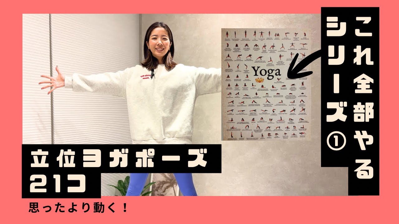 【正解なし】立位ヨガ21ポーズ