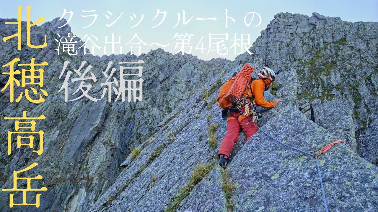 激しい岩雪崩と滑落事故：北穂高岳 クラシックルート 滝谷出合～第4尾根 後編