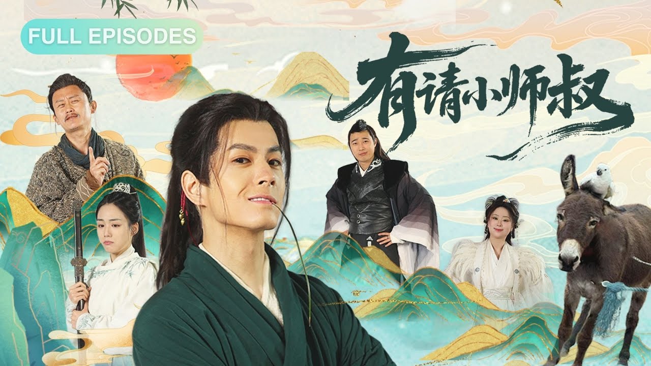 新劇首播🔥小師叔出關「頂包」撐門面？眾人以為他是外行混子，不料他隨手一揮強敵灰飛煙滅！宗門瞬間破防：小師叔，你到底是哪個境界的怪物？ ！《有請小師叔》