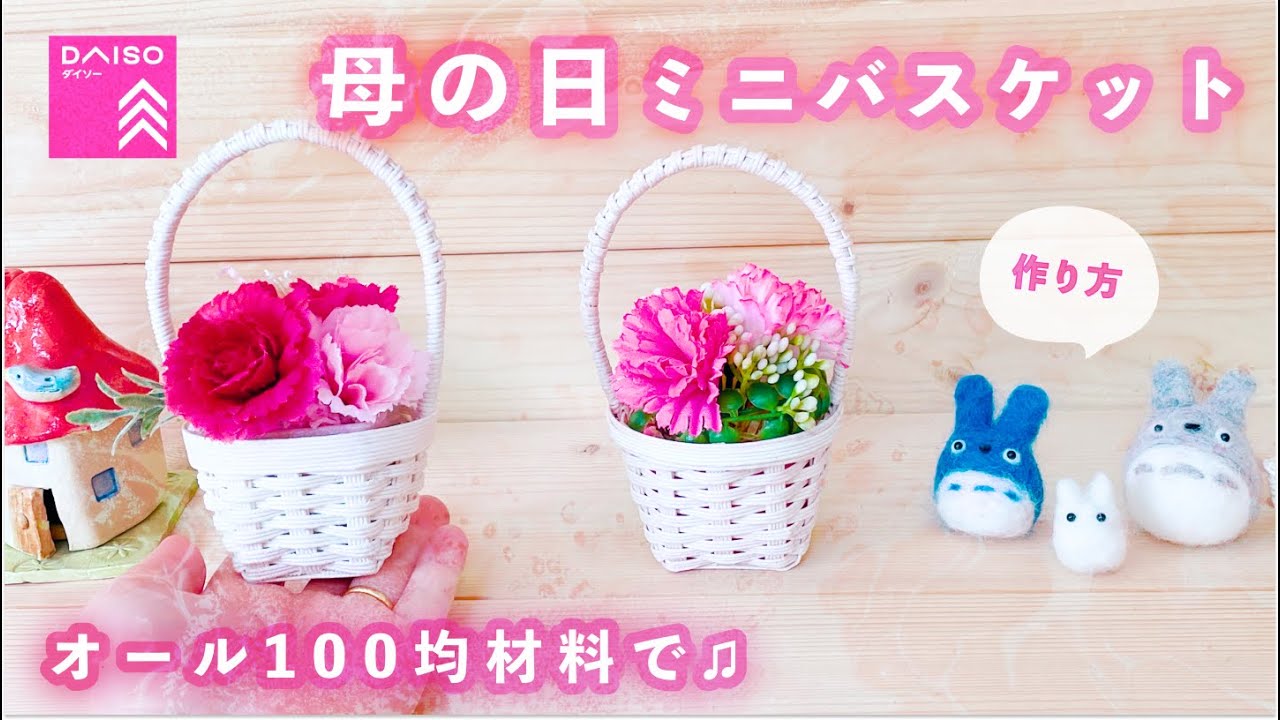 100均材料で簡単！母の日ミニバスケット作り方♡かわいいカーネーションで母の日プレゼントやラッピングかご・小物入れ・メイク収納にも♪エコクラフト・クラフトバンド・紙バンド・ダイソーペーパークラフト