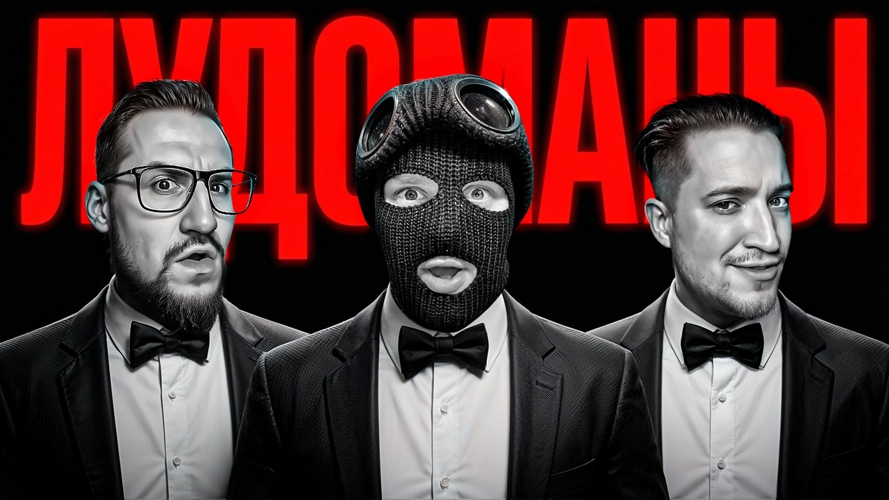 МЫ ЛУДОМАНЫ...! КОФФИ, ЭНДИФАЙ И ФРЕШ ПРИЗНАЛИСЬ В ЭТОМ?!