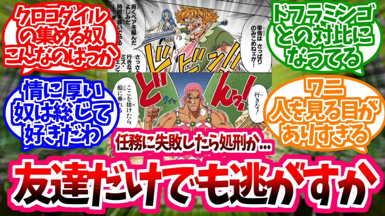 【ワンピース】『バロックワークスとかいうクロコダイルが集めたお人好し集団』これに対する読者の反応【オフィスエージェント】
