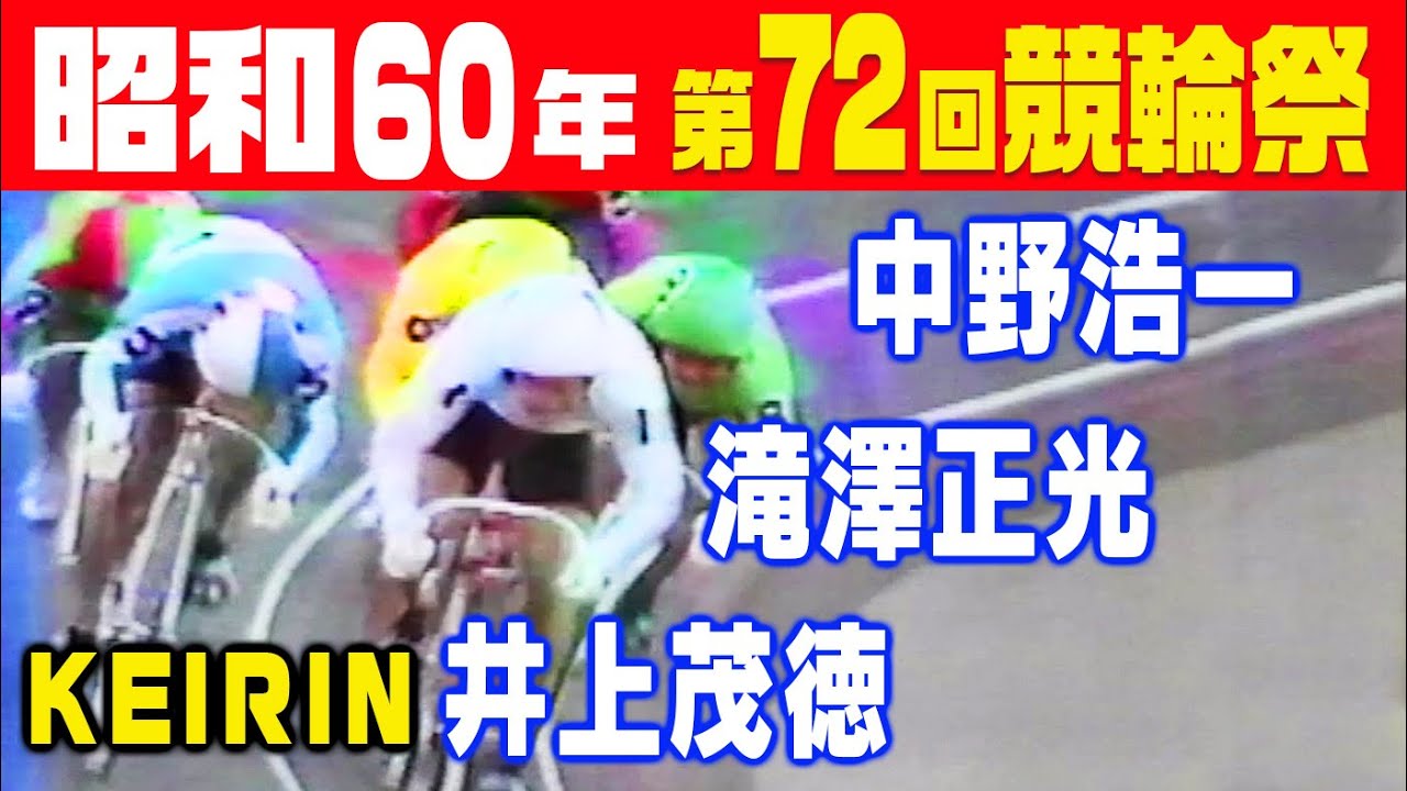 第27回競輪祭　佐古雅俊　昭和60年（新人王+準決〜決勝フル）