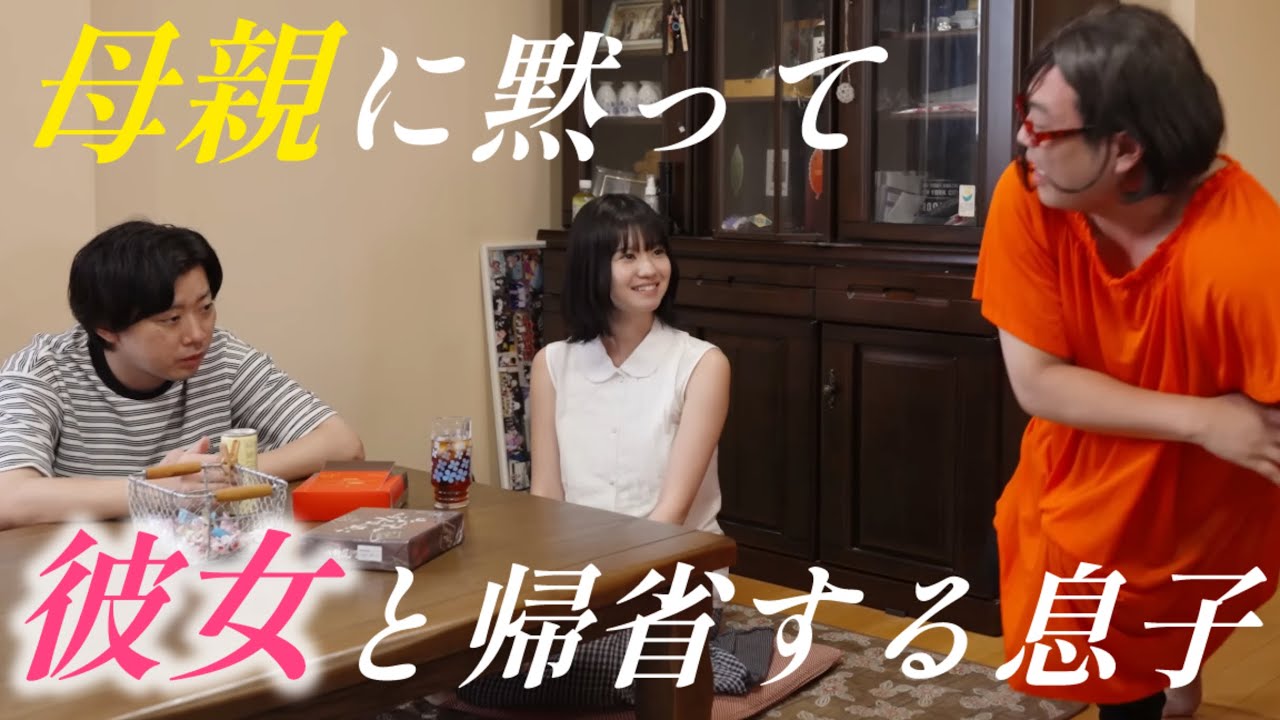 帰省〜ご挨拶〜【のぞき見シネマ】