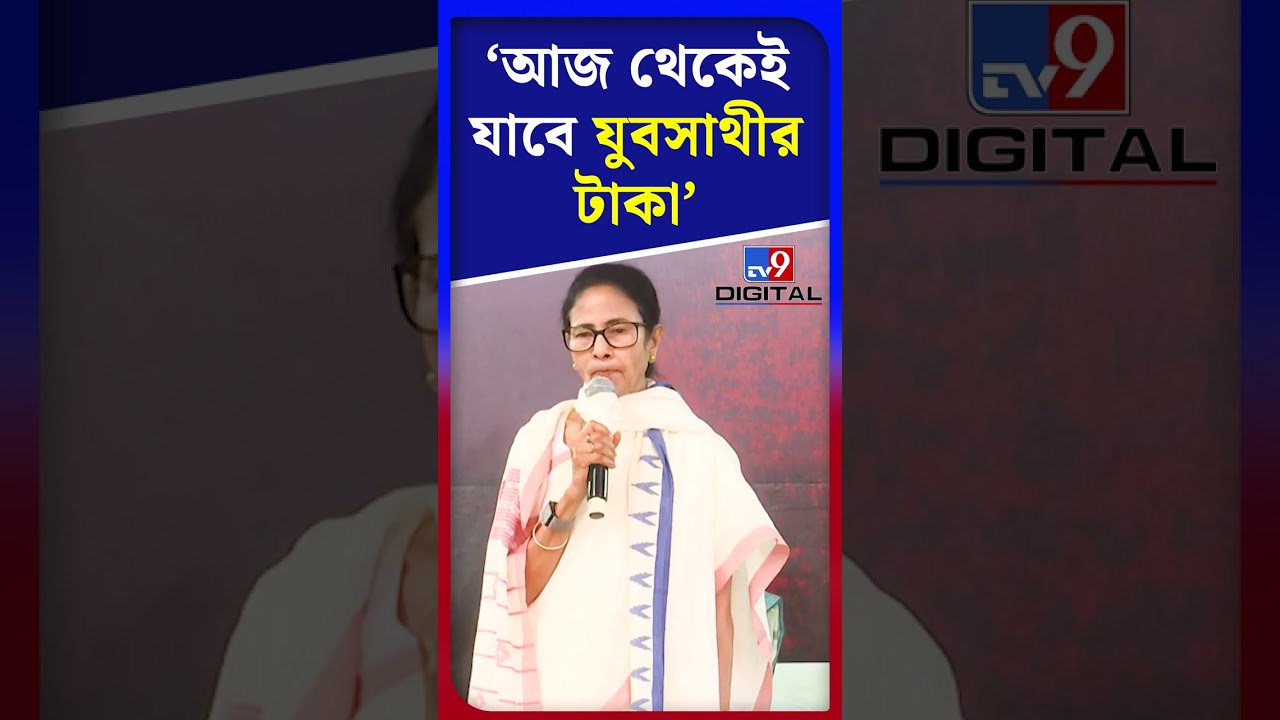 'আজ থেকেই যাবে যুবসাথীর টাকা' | #Shorts | #TV9D