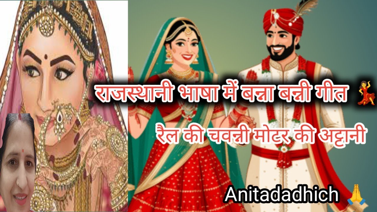 ओरा की रखड़ी ने सोनी का एडी मेडी गढ़ जे रे 💃 नवल बन्नी की ने सोना सु🥳 राजस्थानी भाषा में@anitamewadi