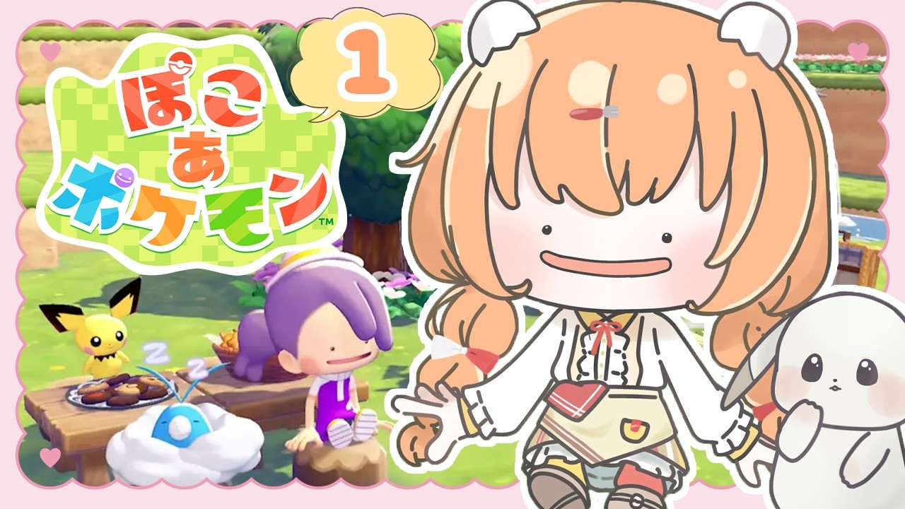 𓊆 ぽこ あ ポケモン 𓊇 # 1 最新作！ぽこぽこ生活はじめよ～！ 𓊆 雲母たまこ ┊ にじさんじ 𓊇