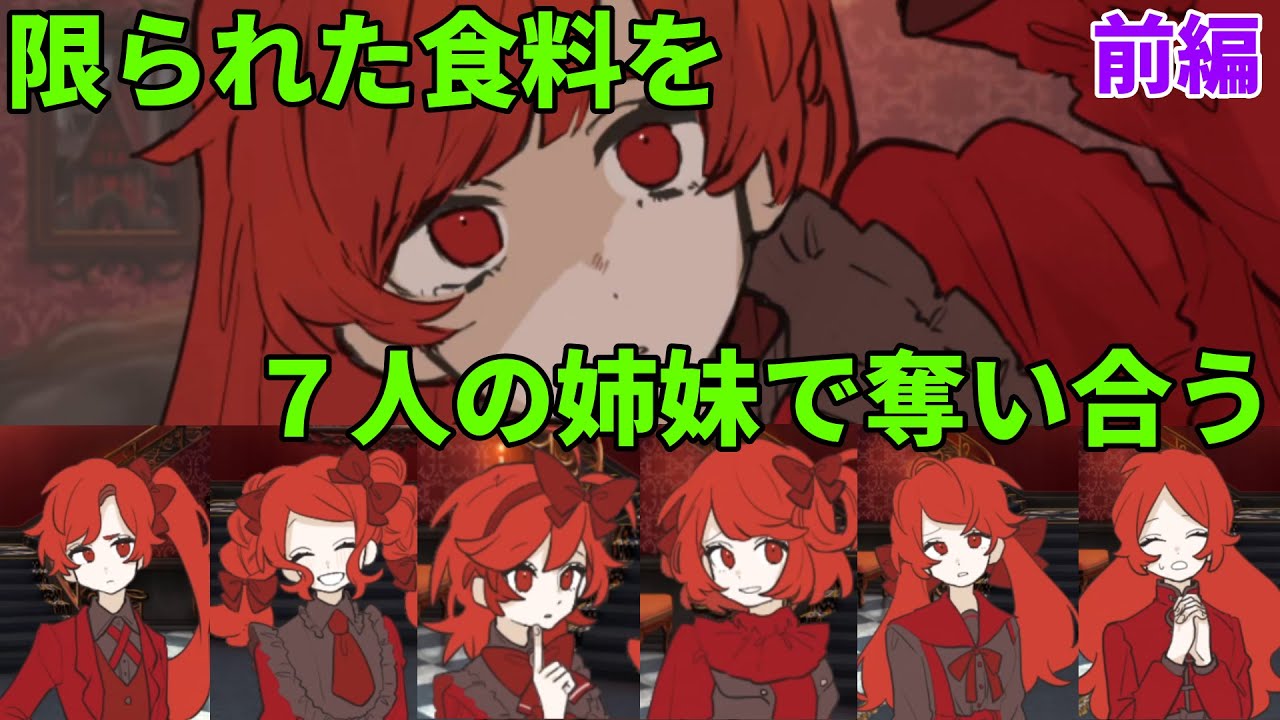 【FOOD.】限られた食料を７人の姉妹で奪い合うデスゲーム（前編）