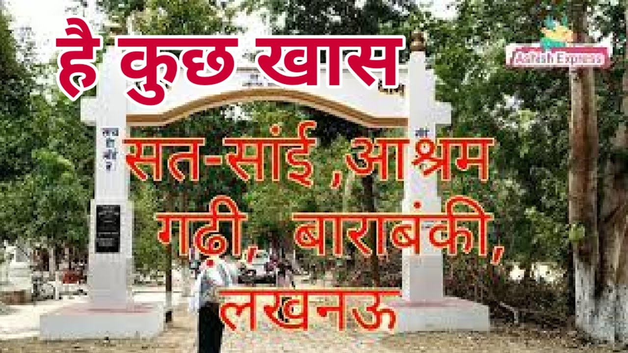 sat sai ashram | Ashish | garhi | Barabanki | सत सांई दाता आश्रम | Lucknow | kuti | sai data |