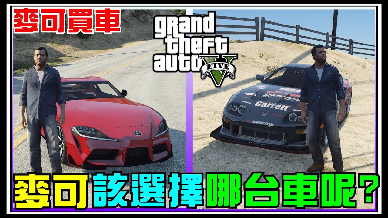 【阿杰】麥可該選哪一台車才好，SUPRA的挑選 #92 (麥可買車 GTA V Mod模組)