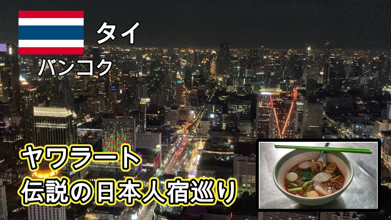 【タイ】バンコク　ヤワラート、伝説の日本人宿を巡る。バイヨークスカイタワーの回転展望台が絶景すぎた夜