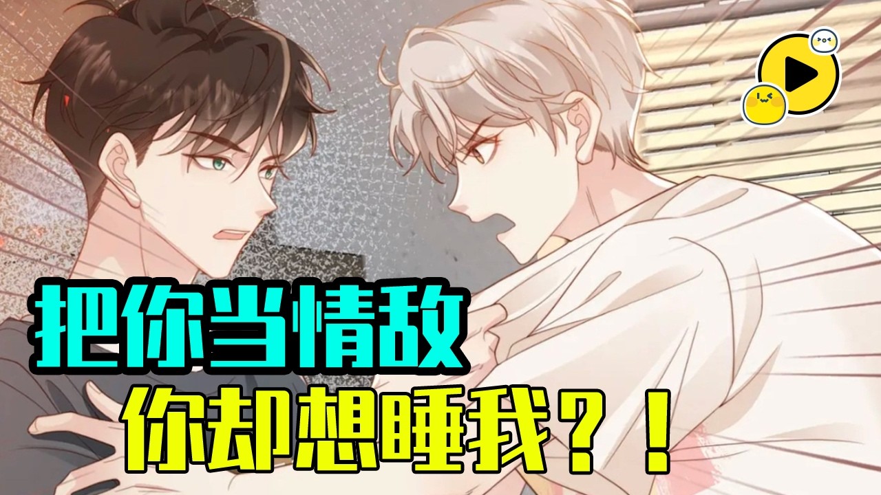 【腐🌈】雙A易感期!宿敵變情人？男人假裝失憶後情敵竟說他是他的男朋友，還說他們有個孩子...《假裝失憶後情敵說我是他男朋友》1-65 #manhwa