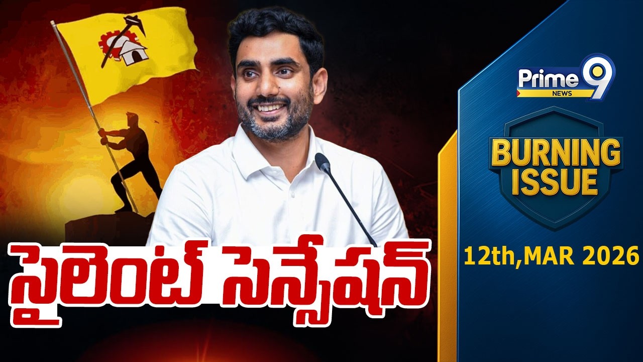 సైలెంట్ సెన్సేషన్ | Burning Issue | Minister Nara Lokesh | Prime9 News