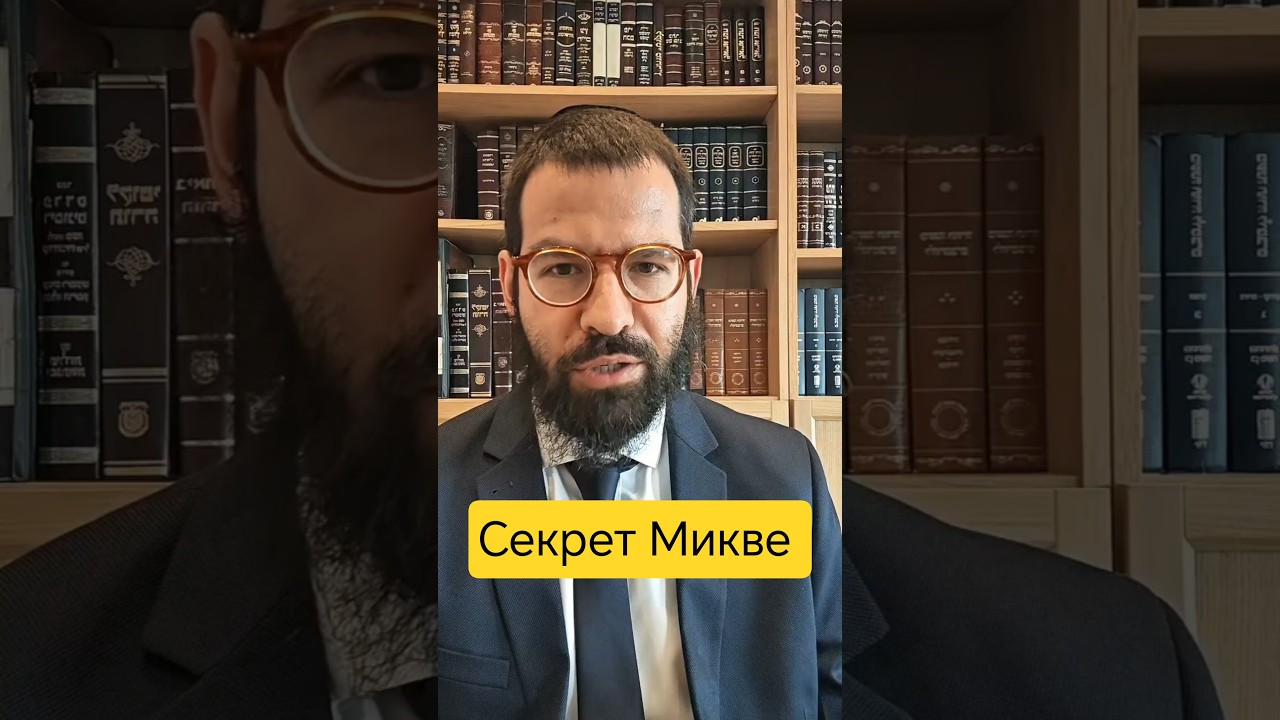 Секрет Микве