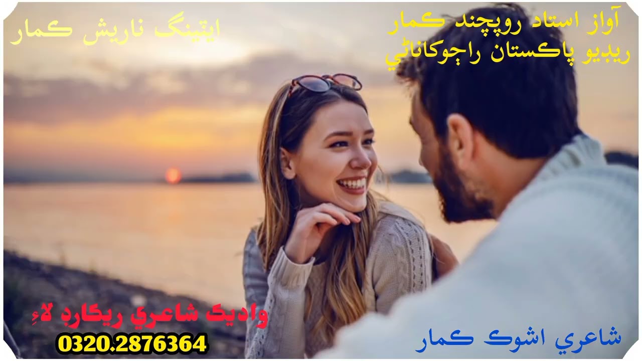 آواز ارجي استاد روپچند ڪمار واديڪ شاعري تحرير ريڪارڊ لاءِ نمبر تي رابطو ڪيو 03202876364