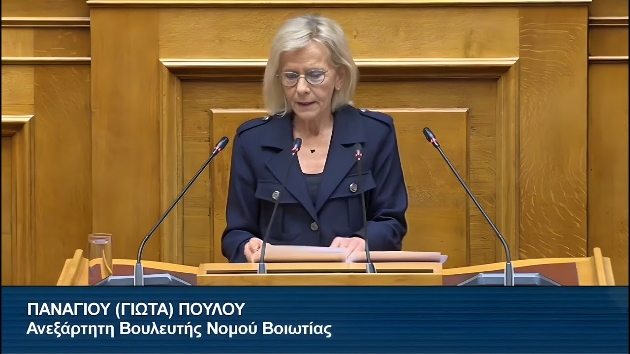 Γιώτα Πούλου: Η Κυβέρνηση ΝΔ αποκλειστικά υπεύθυνη για τον μαρασμό του αγροτικού τομέα    21 1 26
