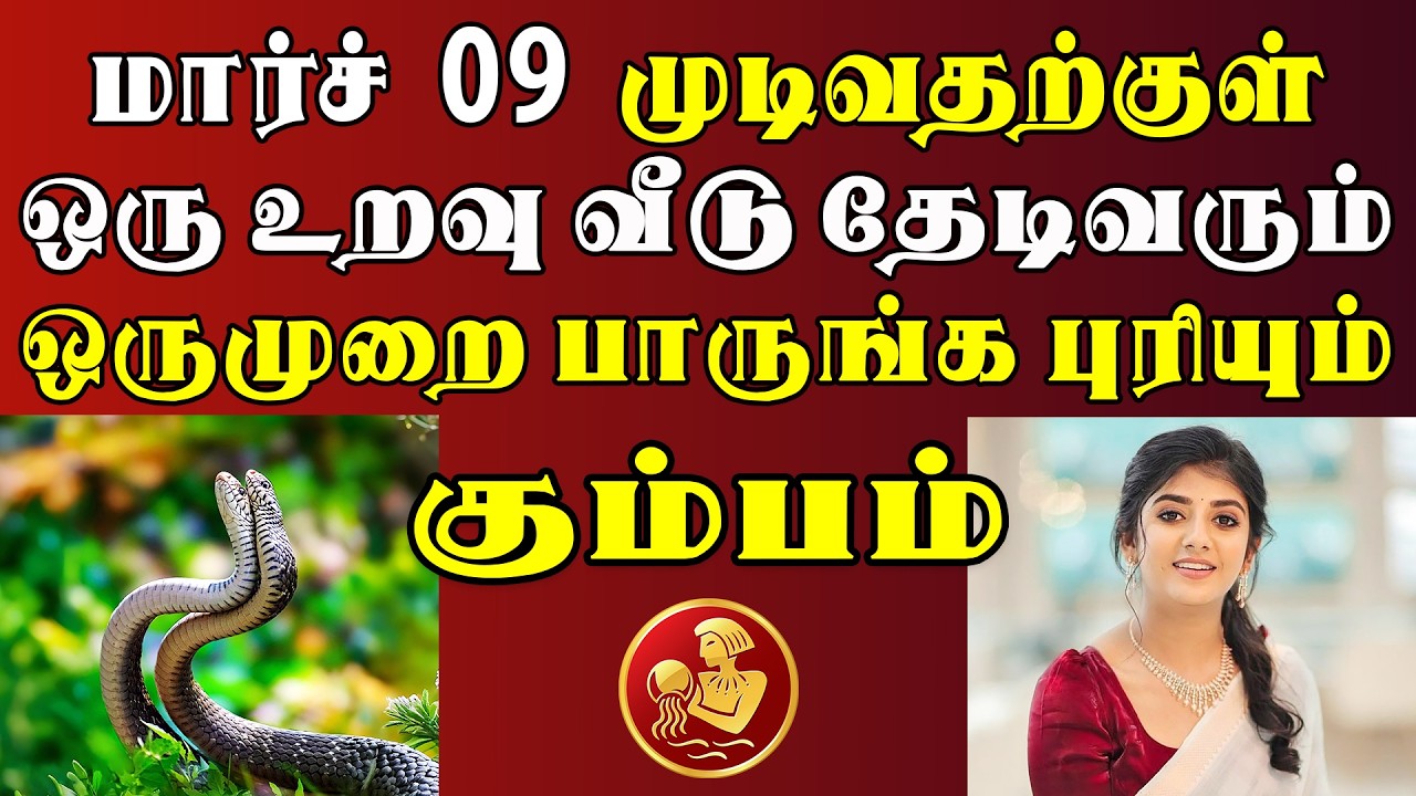 தேடி வருபவள் பெயர் தெரிஞ்சா, 3 நாளைக்கு தூங்க மாட்டீங்க ! | இன்றைய கும்பம் ராசி பலன் | Kumbam Rasi