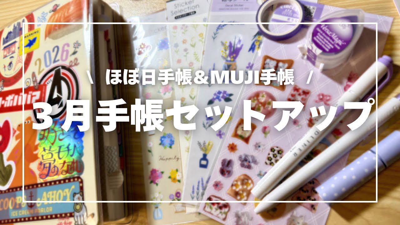 【３月手帳セットアップ】ほぼ日手帳＆MUJI手帳の使い方