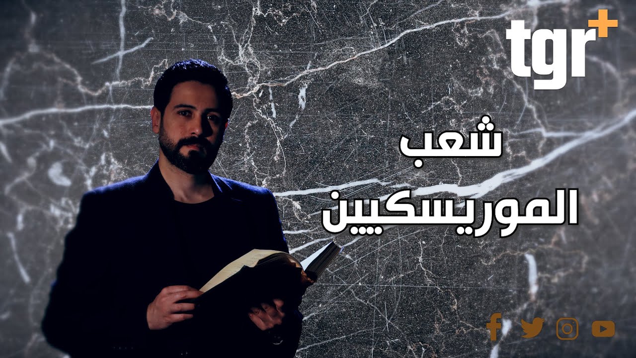 الموريسكيين | حكاية المسلمين في الأندلس ومدريد العاصمة الاوروبية ذات أصول عربية