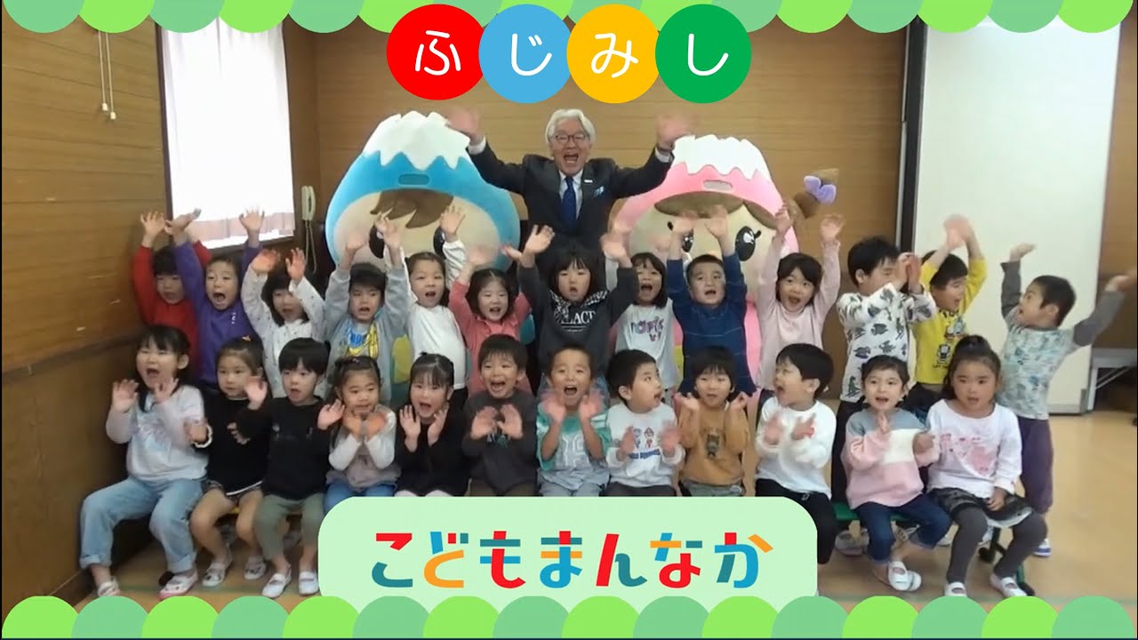 富士見市こどもまんなか応援サポーター宣言