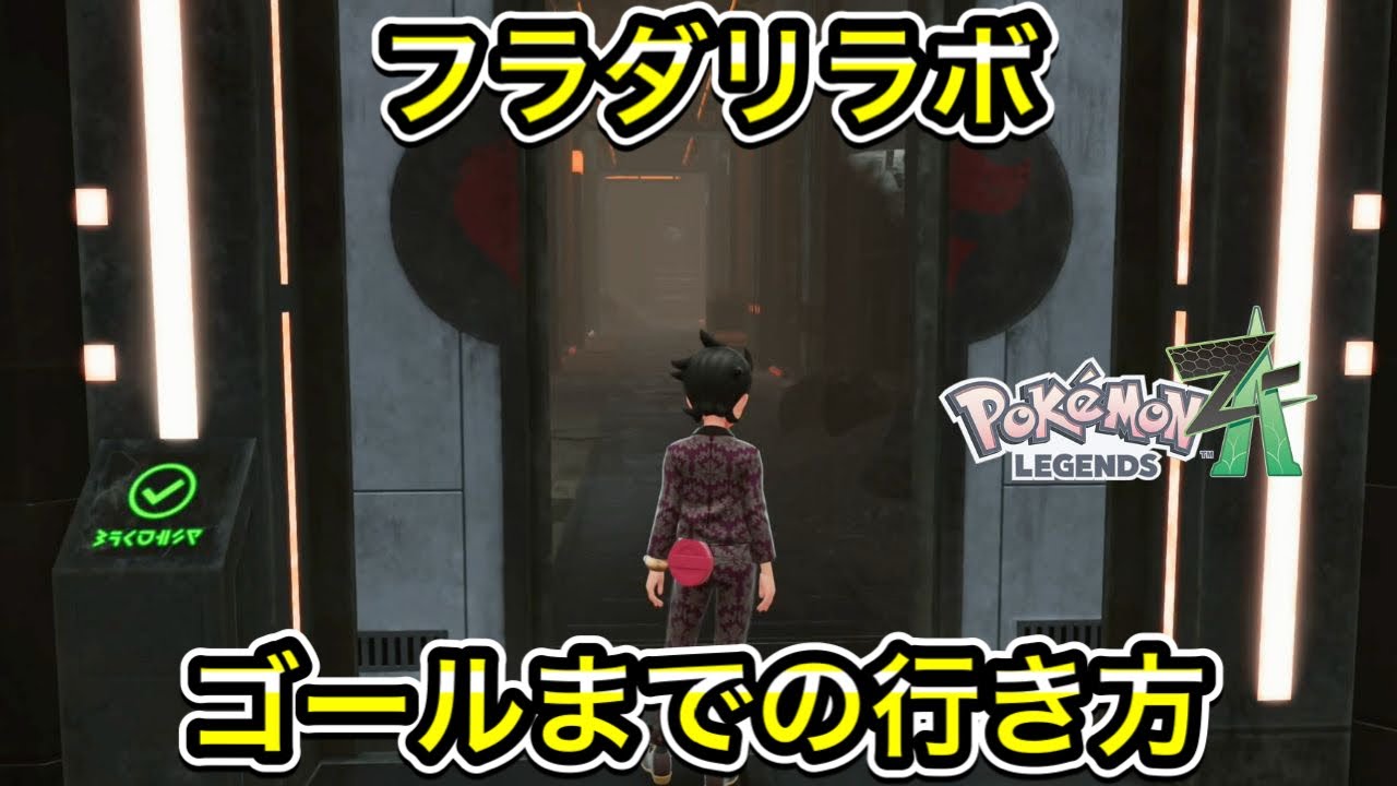 フラダリラボの行き方を教えます！