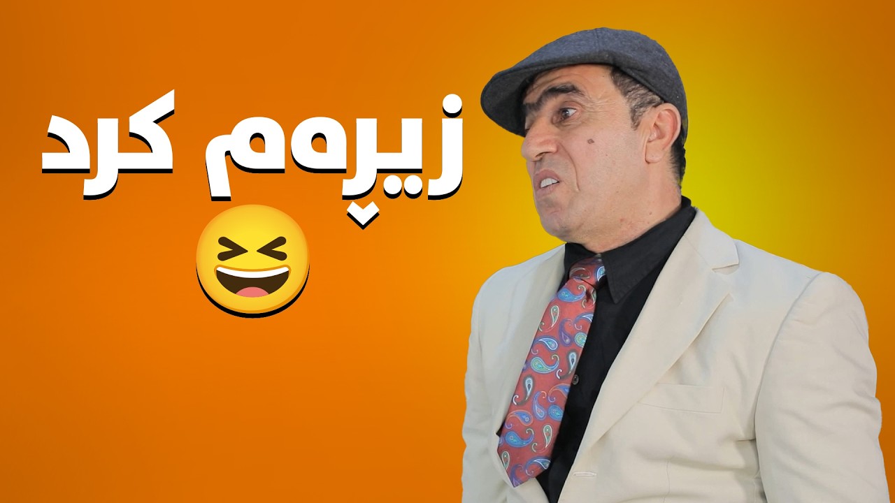 وی وی جنۆکەی لێیە 😂#بەرهەمی_کەناڵی_دیمەن