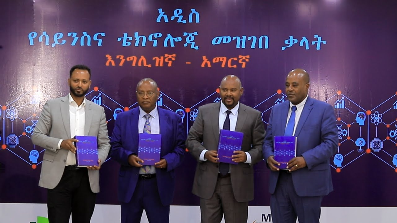 የሳይንስና ቴክኖሎጂ የጽንሰ ሐሳብ አቻ ስያሜዎችን ከብያኔዎቻቸው ጋር የያዘ “አዲስ የሳይንስና ቴክኖሎጂ” መዝገበ ቃላት