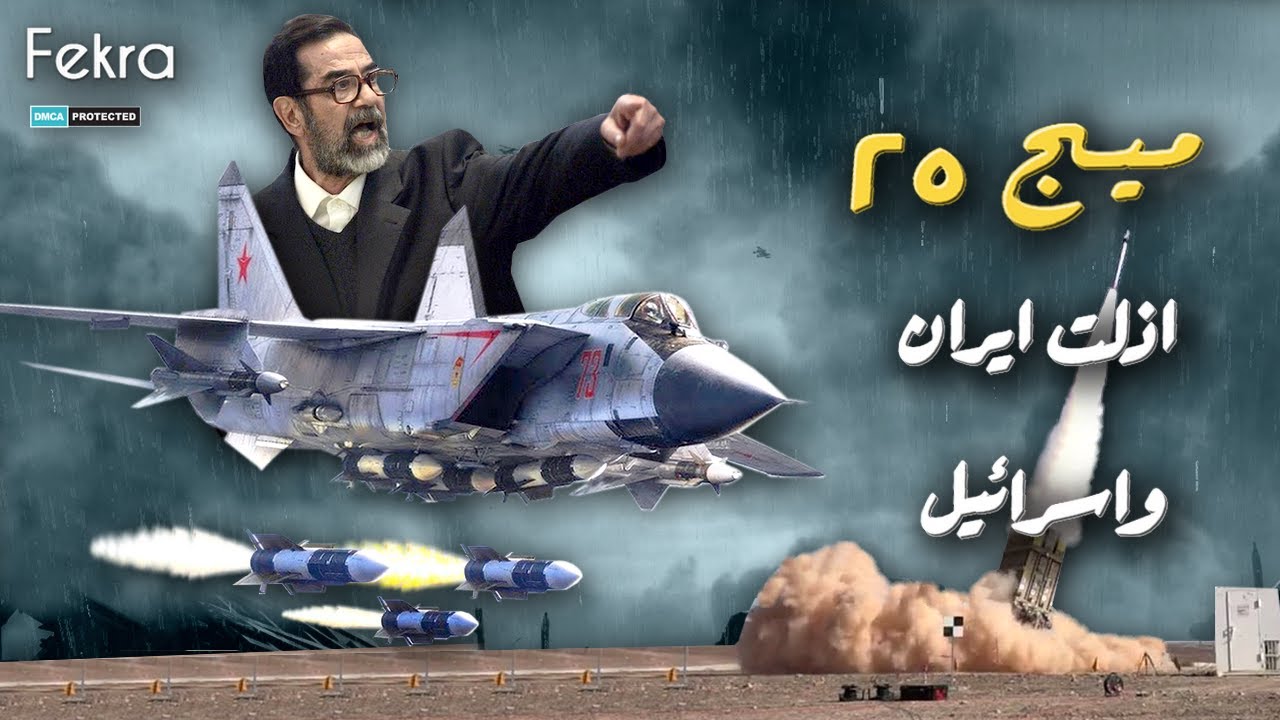 ميج 25 ايقونة الحرب الباردة التي اذل بها صدام حسين الطائرات الامريكية والايرانية  في حرب الخليج