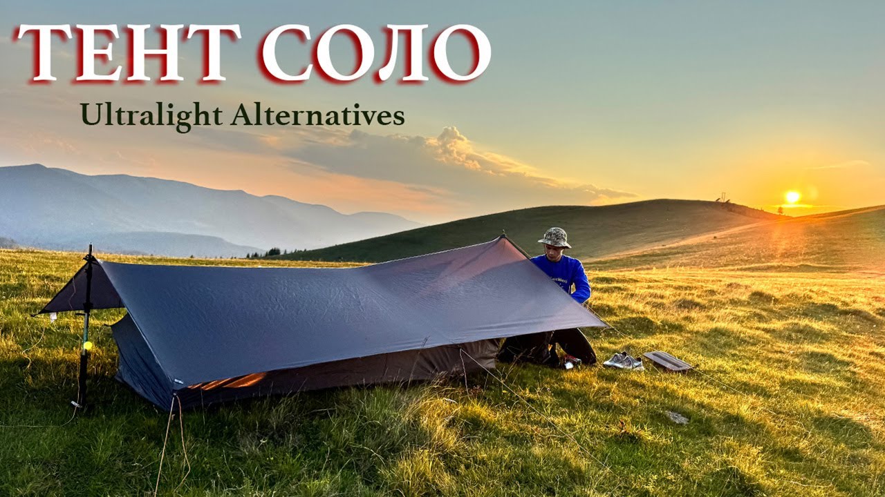 Огляд тенту Соло від Ultralight Alternatives \ Встановленя \Розміщення під тентом