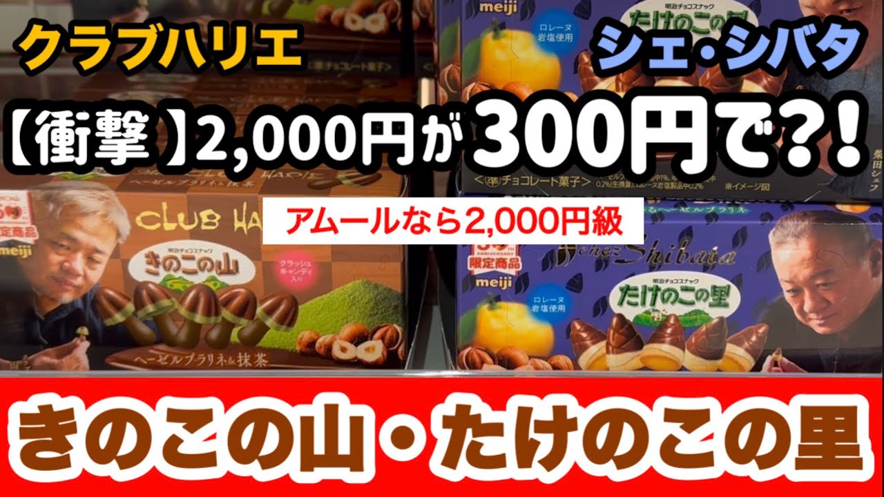 【クラブハリエ・シェシバタ】きのこの山・たけのこの里がバグったwww有名シェフ監修がガチすぎて事件。