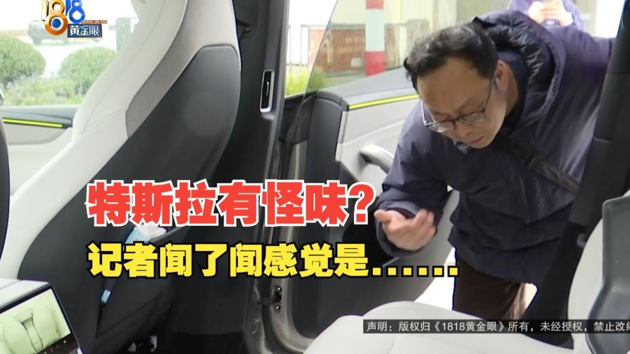 【1818黄金眼】特斯拉新车有怪味两个多月久不散，车主锁定气味来源