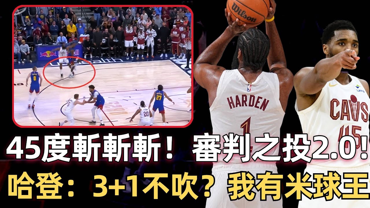 Harden：絕平三分！ 米球王：罰球絕殺！ 兩大持球攻擊覈心聯手！ Harden連續兩場用關鍵球說話？ 雙槍+四鎖，一眾射手群！ 騎士真的未來可期？