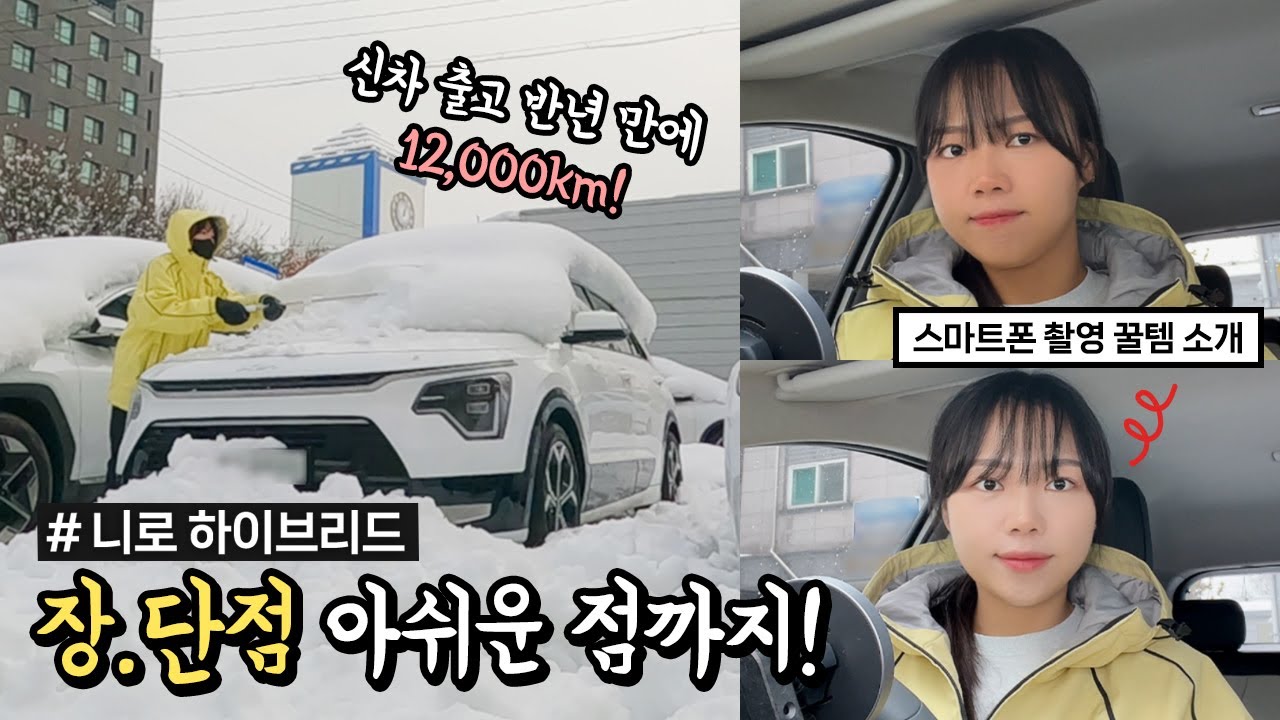 🚗 니로 하이브리드 반년에 12,000km 후기 및 장단점! 어두운 실내 촬영 필수템도 보고가세요 / #니로하이브리드 #스냅라이트 #강남역주차