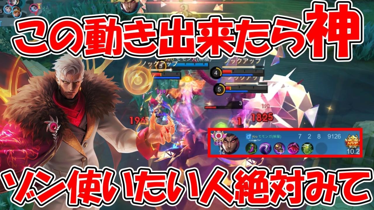 【モバレ-ゾン】お手本のようなゾン！この動き真似したらソロランでも勝てます