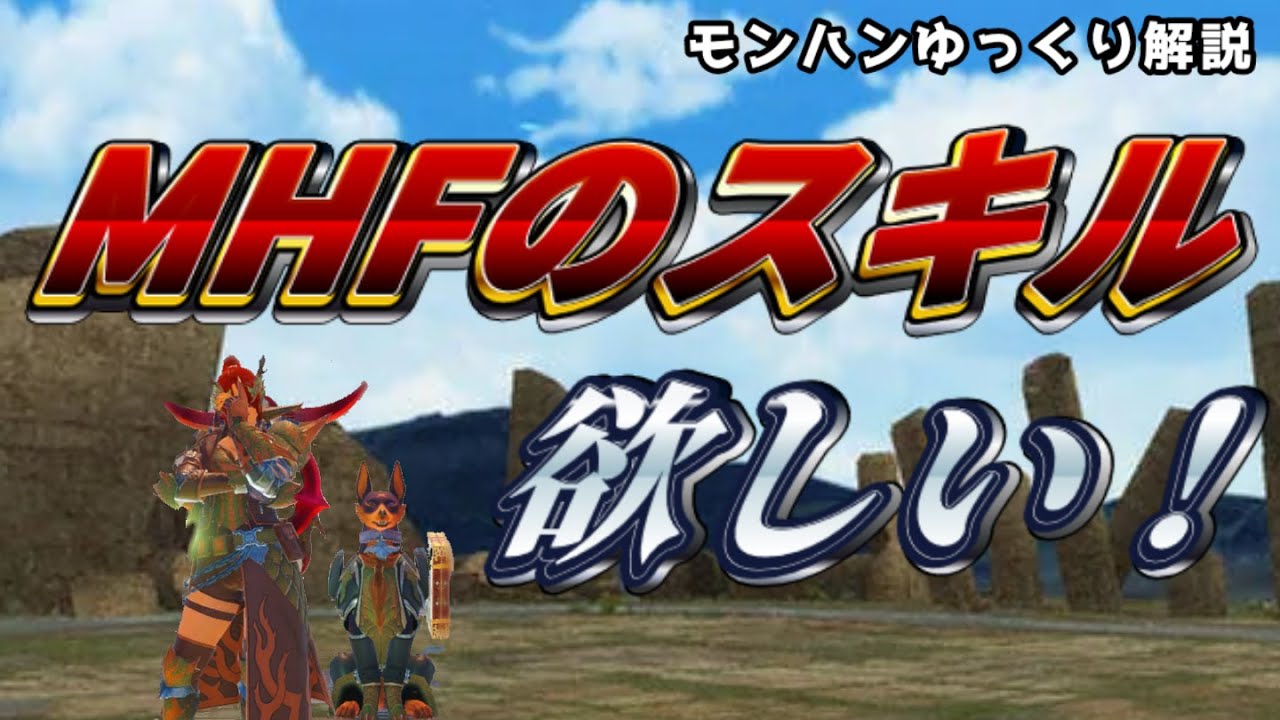 【超便利】本家でもMHFのスキルが欲しい！（モンハンゆっくり解説）