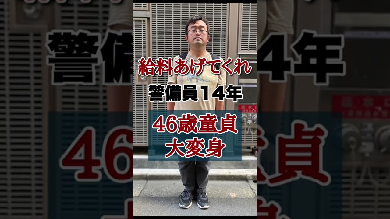 給料あげてくれ…警備員14年【46歳童貞の垢抜け大変身】
