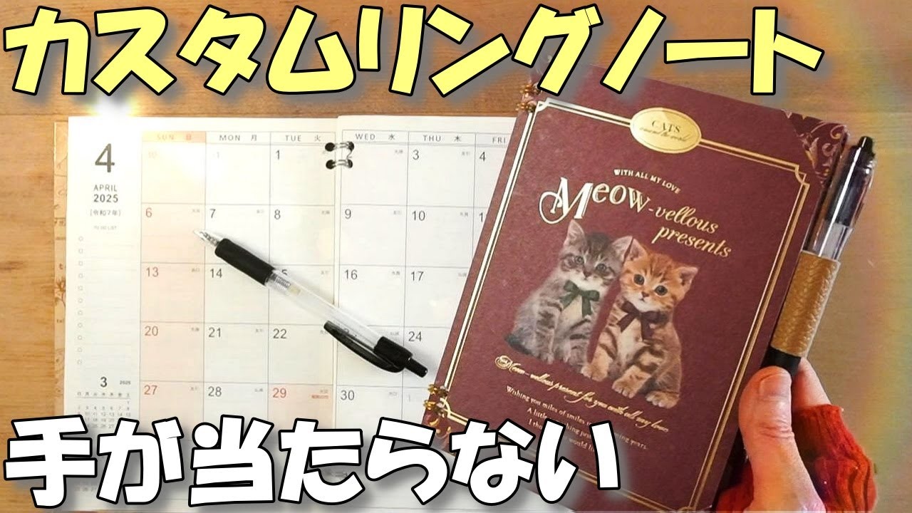 オーダーみたい！手が当たらないカスタムリングノートの作り方【100均DIY】