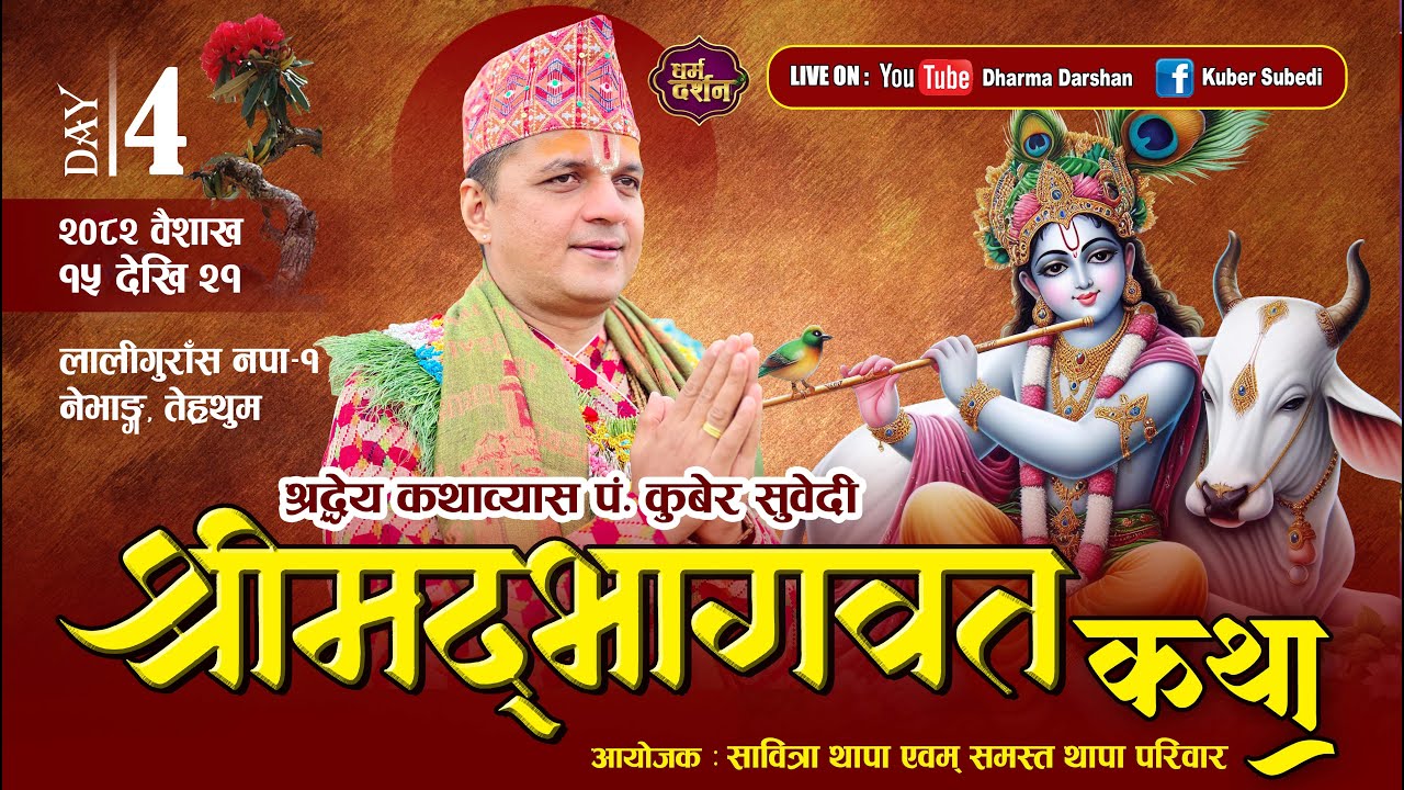 श्रीमद्भागवत सप्ताह कथा 𝗗𝗔𝗬 -4️⃣ 𝐒𝐡𝐫𝐢𝐦𝐚𝐝 𝗕𝗵𝗮𝗴𝗮𝘄𝗮𝘁 𝗞𝗮𝘁𝗵𝗮 𝐊𝐮𝐛𝐞𝐫 𝐒𝐮𝐛𝐞𝐝𝐢 थापा परिवार//बसन्तपुर, तेह्रथुम