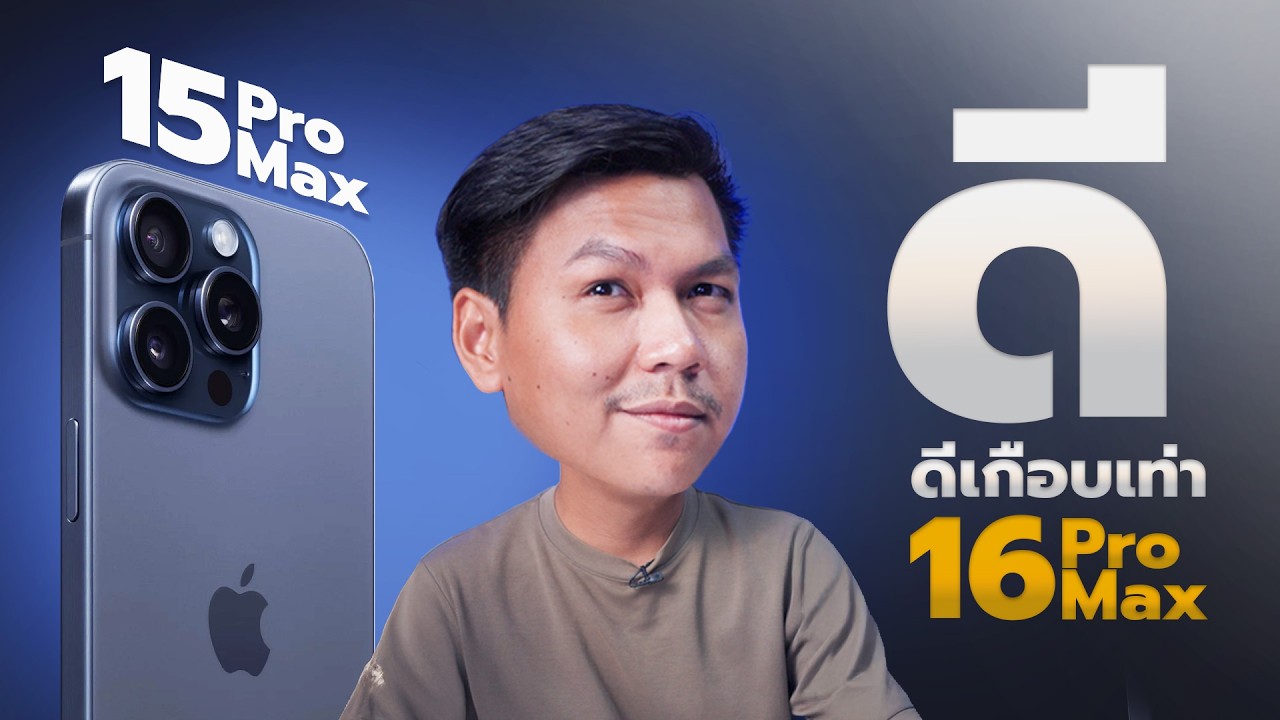 รีวิว iPhone 15 Pro Max ในปี 2025 - ร้อนง่ายน่าหงุดหงิด แต่ลดราคาจนคุ้ม (29,xxx.-)