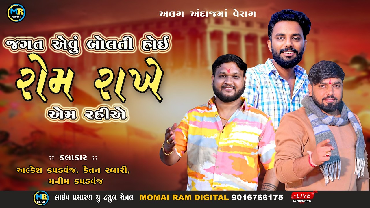 Alkesh kapadwanj, Ketan Gosidhra, Manish kapadwanj ll જગત એવું બોલતી હોયરોમ રાખે એમ રહીએ
