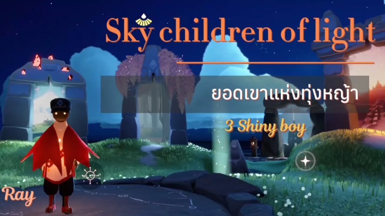 Sky children of light 🕯️ยอดเขาแห่งทุ่งหญ้า 🦋