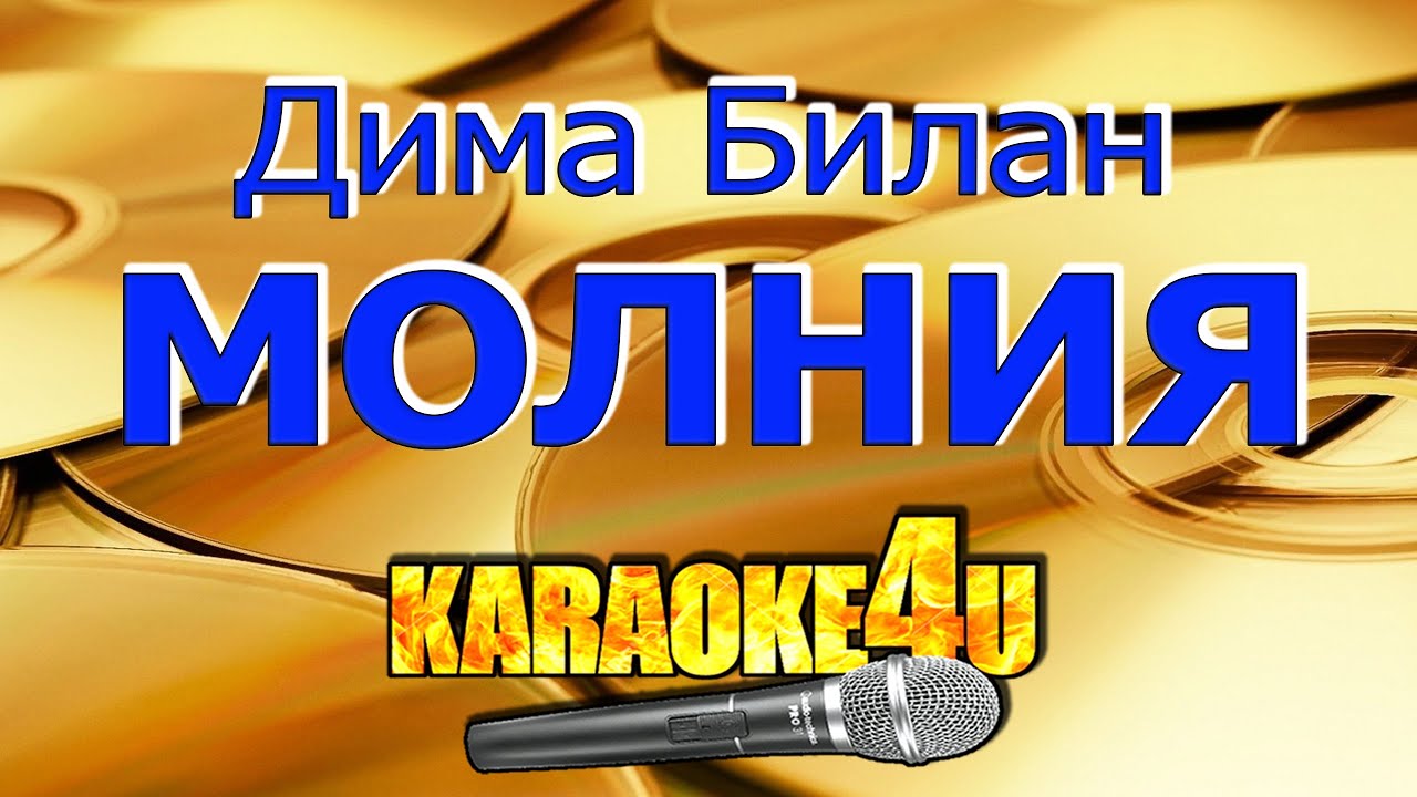 КАРАОКЕ | Дима Билан | Молния (Кавер минус)